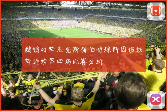 鹈鹕对阵尼克斯赫伯特琼斯因伤缺阵连续第四场比赛分析