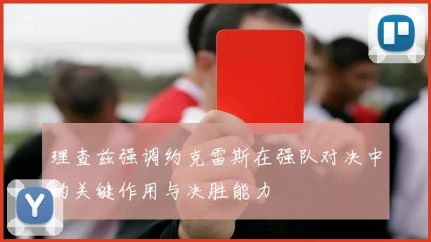 理查兹强调约克雷斯在强队对决中的关键作用与决胜能力