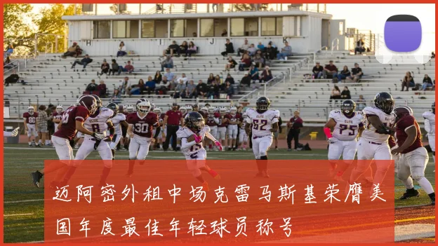迈阿密外租中场克雷马斯基荣膺美国年度最佳年轻球员称号