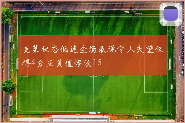 克莱状态低迷全场表现令人失望仅得4分正负值惨淡15